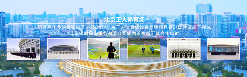 澳门新莆京游戏网站为北京工人体育场提供安全守卫