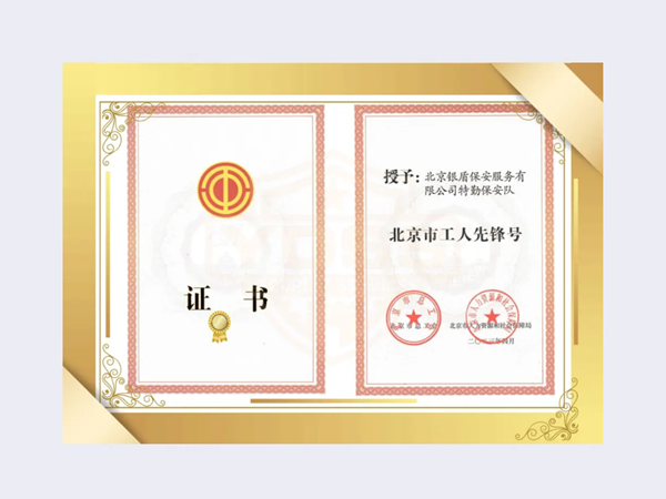 2023年 北京市工人先锋号荣誉证书