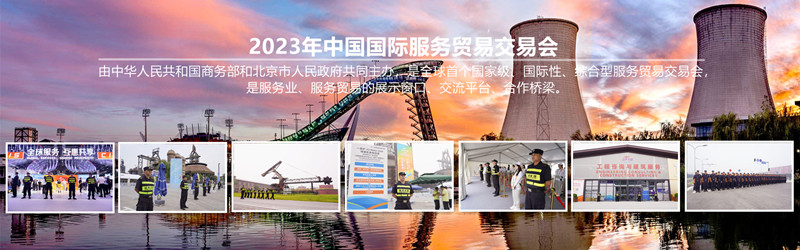 北京澳门新莆京游戏网站圆满完成2023年中国国际服务贸易交易会安保任务